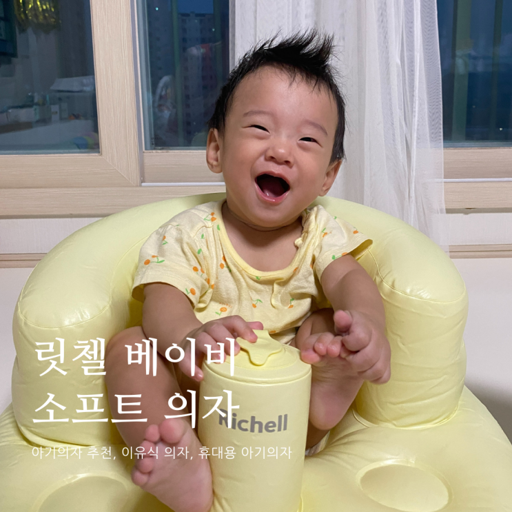 릿첼 베이비 소프트 의자 아이의자 추천 유아의자 추천 릿첼 베이비 소프트 의자 아이의자 추천 유아의자 추천