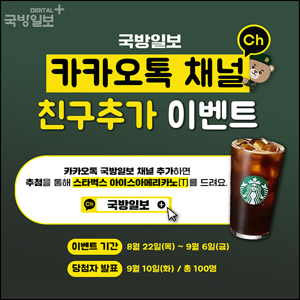 국방일보 카톡플친 이벤트(스벅 100명)추첨~09.06 국방일보 카톡플친 이벤트(스벅 100명)추첨~09.06