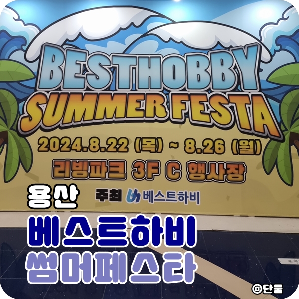  [서울/용산] 용산 아이파크몰 놀거리 베스트하비 썸머페스타 (위치, 가격 정보 후기) with. 덕후 짝꿍님