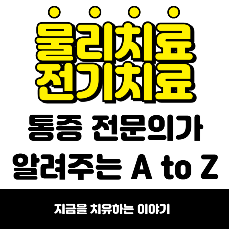 물리치료 전기치료, 통증의학과 전문의가 총정리 해드립니다.