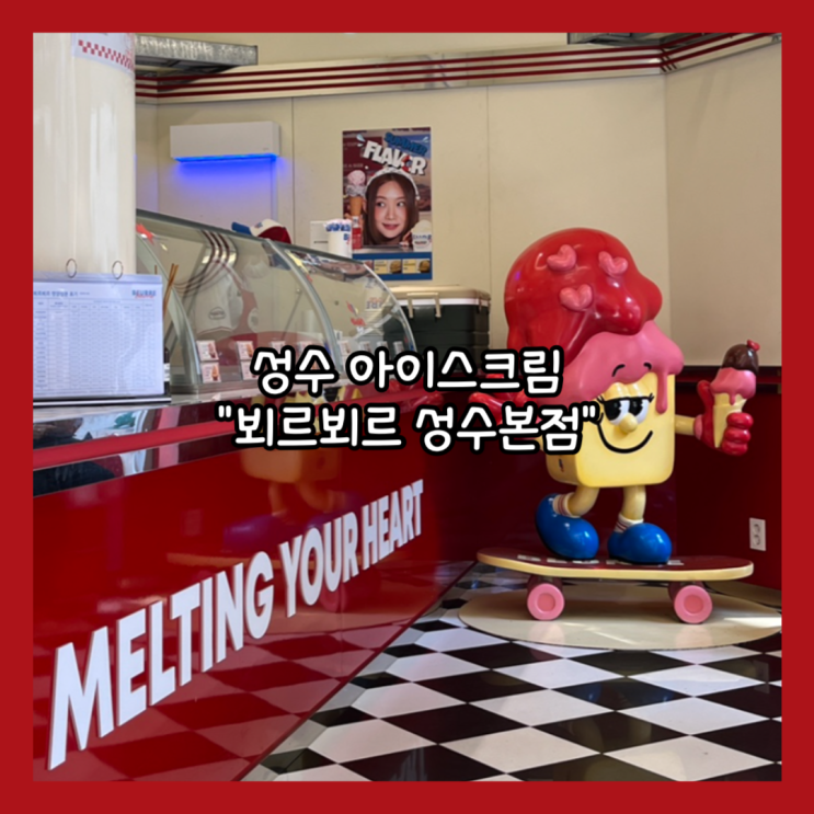  [성수] 너무나 유명한  아이스크림 “뵈르뵈르 성수본점” 내돈내산