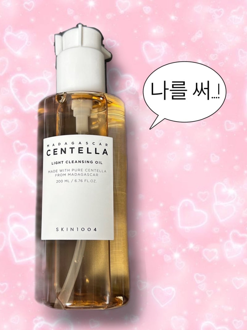 무겁다... 삶의 무게가 [스킨1004 마다가스카르 센텔라 라이트 클렌징 오일 리뷰]