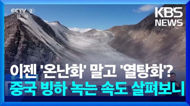 중국에도 빙하가 있…긴 한데, 이러다 곧 없어질 지도? 중국에도 빙하가 있…긴 한데, 이러다 곧 없어질 지도?