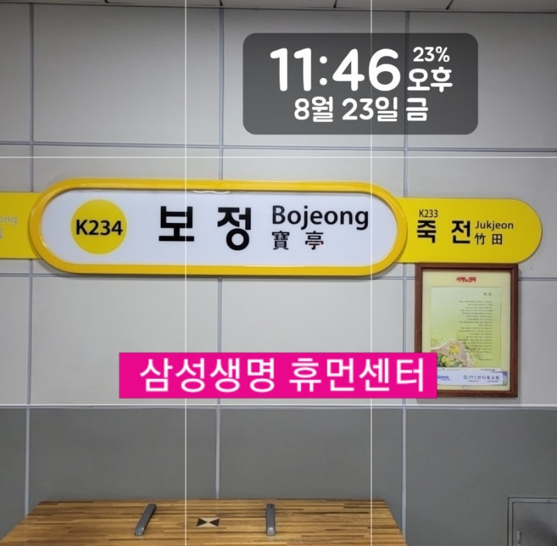 수원역에서 지하철로 삼성생명 휴먼센터 (수인분당선 보정역) (KTX연착 될수있으니) 늦은시....