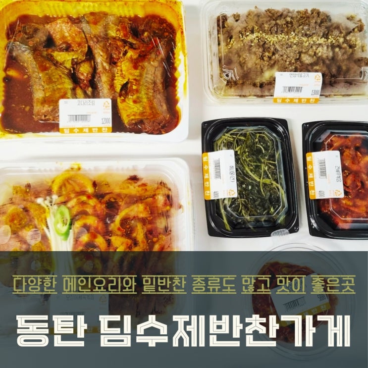  동탄 반찬가게 딤수제반찬 밀키트로 3일간 완벽한 식사