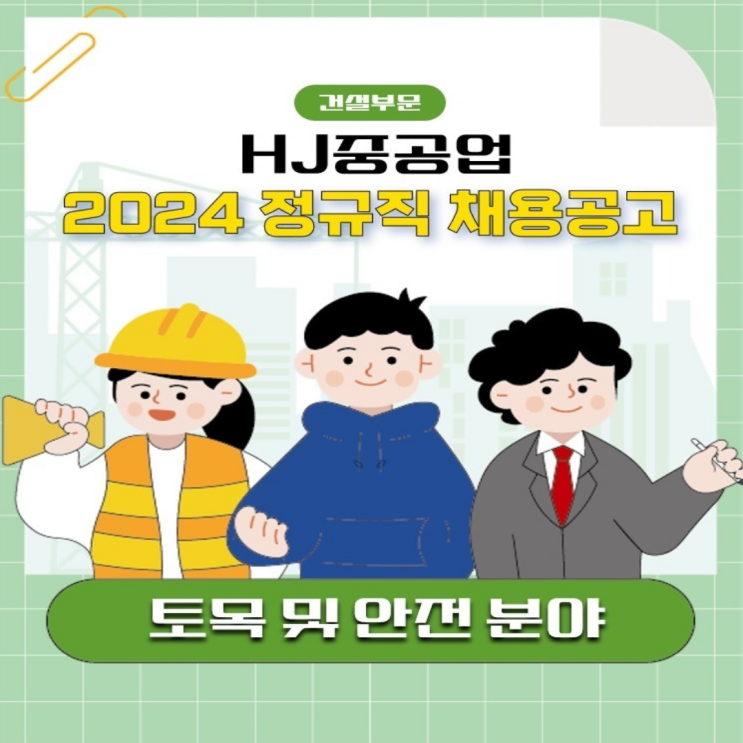  HJ중공업 채용 건설부문 2024 정규직 채용공고: 연봉, 복리후생, 취업꿀팁