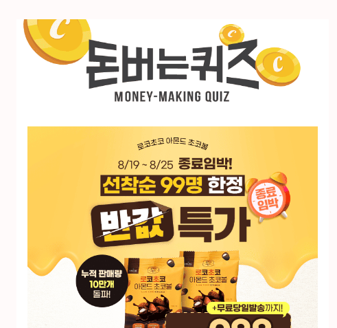  캐시워크 23일 로코초코 아몬드 퀴즈 정답 [ 선착순 99명 특가 종료임박 ]