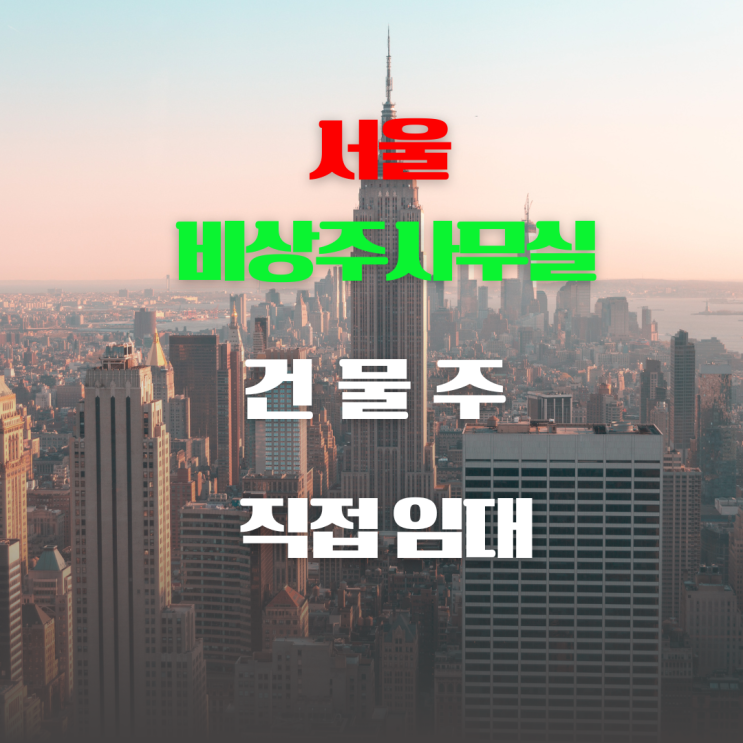  서울비상주사무실 건물주 직접 임대 여러개 계약 가능한 곳