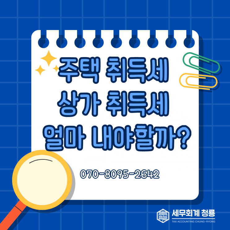  주택 취득세 얼마 내야 할까? 상가 취득세 얼마 내야 할까?(주택 취득세 계산/상가 취득세 계산)