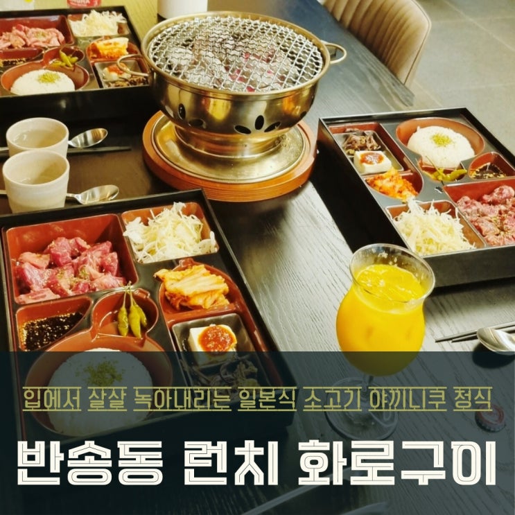  반송동 맛집 '류마 동탄파라곤점'에서 즐기는 런치 야끼니쿠 연예인도 반한 맛!