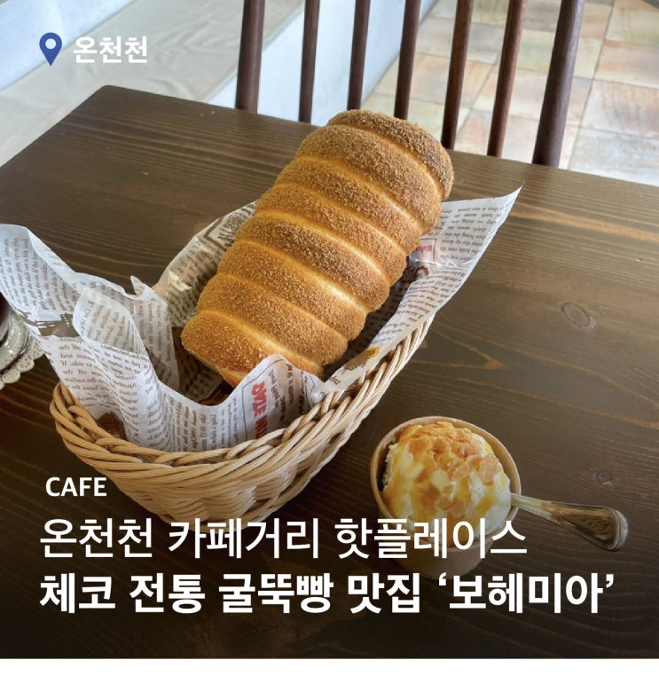  온천천 분위기 좋은 카페, 부산 굴뚝빵 맛집 '보헤미아'