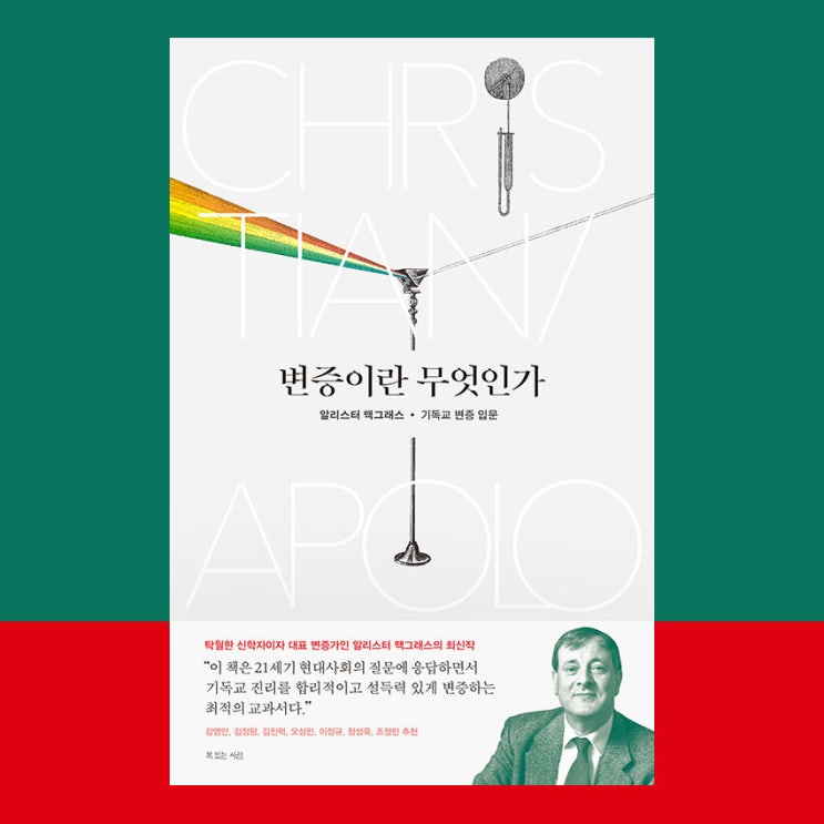  [서평] 변증이란 무엇인가, 알리스터 맥그래스, 복있는사람