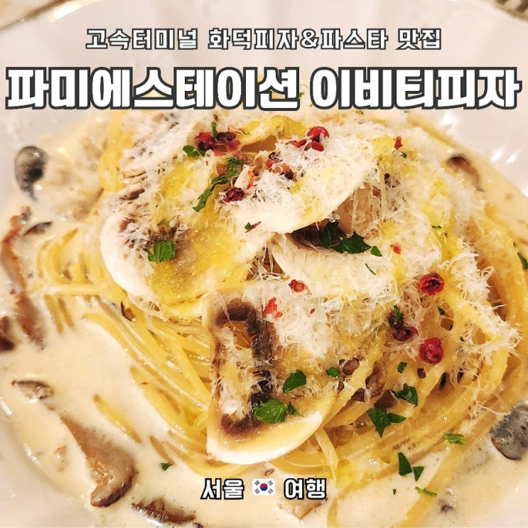  고속터미널_화덕피자와 파스타가 맛있는 이비티피자(ebt PIZZA) 파미에스테이션점