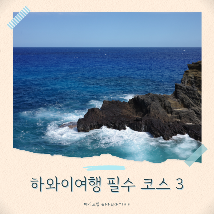  하와이여행 코스 꼭 방문해야 할 핫스팟 3곳