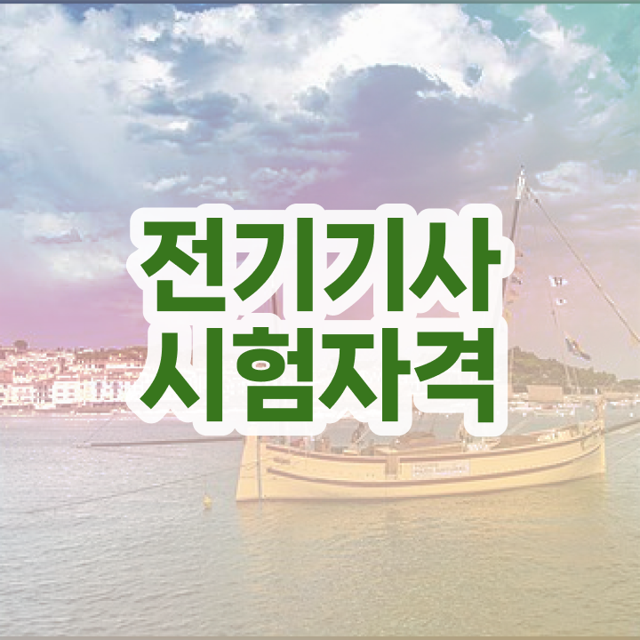  전기기사 필기 합격률 전기기사 시험자격 학점은행제로 1학기에 끝낸 전략