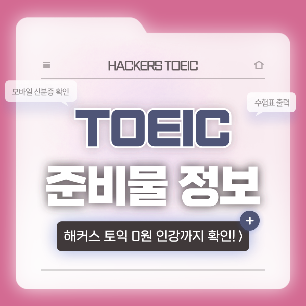  토익 수험표 출력? 모바일 수험표, 신분증 관련 정보 정리