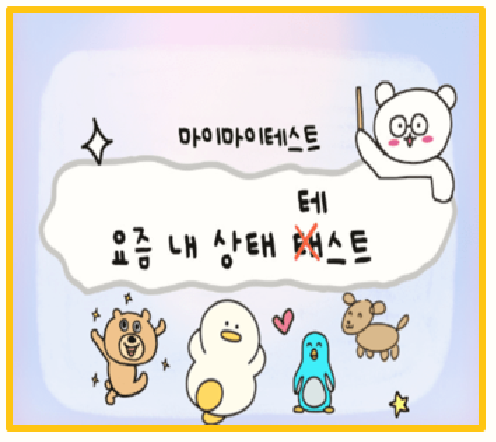  마이마이 테스트로 알아보는 요즘 내 상태 MBTI 유형별 결과와 해석