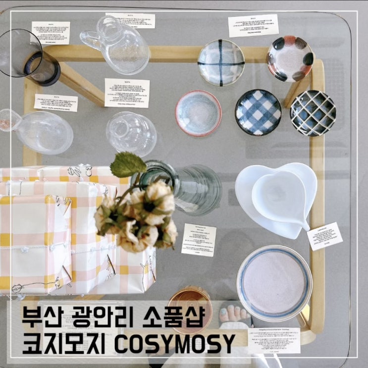  부산 광안리 소품샵 코지모지 COSYMOSY; 광안리 편집샵 추천