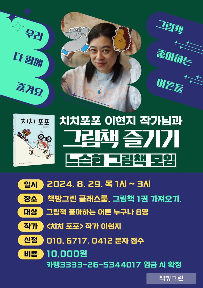 이현지와 동네책방 만남 프로젝트, 오후 1시 그림책 모임 [8/29 (목) 오후 1시, 책방 그린....