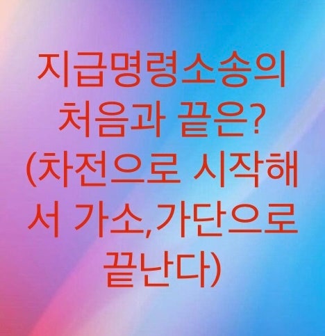  나의사건검색 차전으로 시작되는 지급명령소송에 대해서 알아보자(이의신청하면 결과는 가소,가단으로 바뀝니다)