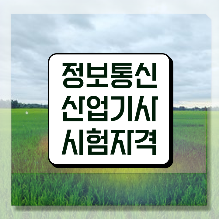  정보통신산업기사 필기시험 정보통신산업기사 시험자격 인강으로 1학기 만에 준비한 전략