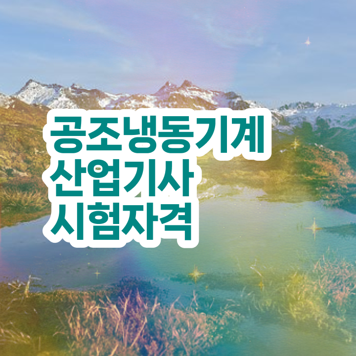  공조냉동기계산업기사 2024 필기 후기 공조냉동기계산업기사 자격요건 집에서 온라인으로 4달 안에 끝낸 방법