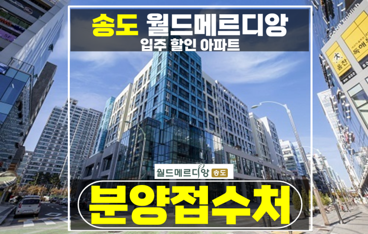  송도 월드메르디앙 경기도 미분양 아파트 파격할인 소식