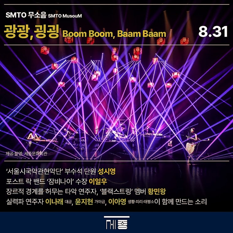  SMTO 무소음 광광,굉굉 싱크넥스트24 세종문화회관 서포터즈