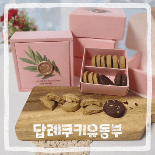  답례품쿠키 추석선물 답례쿠키 건강한 유동부쿠키