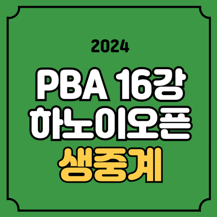 하노이오픈 방송 채널 실시간 라이브 <b>조재호 강동궁</b> 팔라손