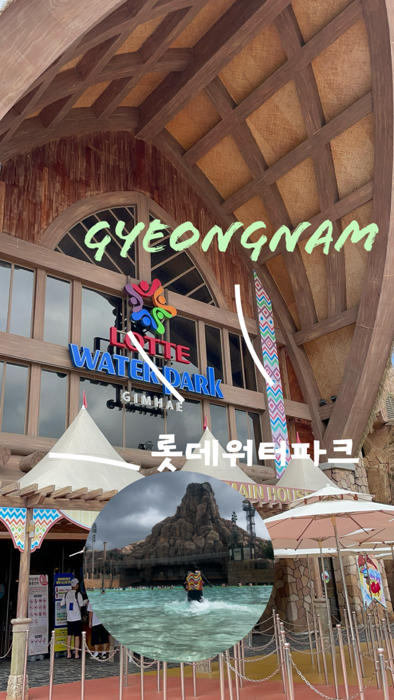 부산근교 놀거리]김해 롯데 워터파크 종일권:비오는날후기(준비물,할인) : 네이버 블로그