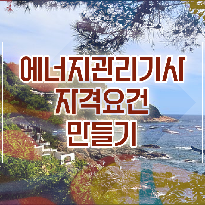  에너지관리기사 필기 에너지관리기사 응시조건 온라인 과정으로 1학기에 준비한 팁