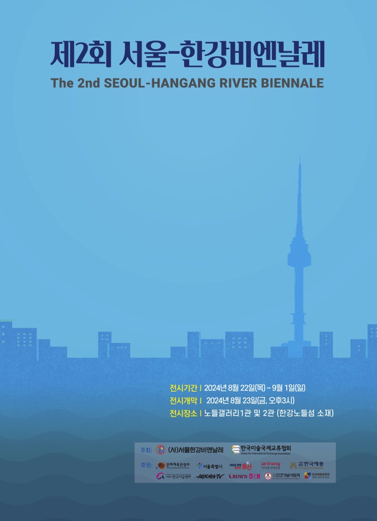  제2회 서울-한강비엔날레 초대작가 출품