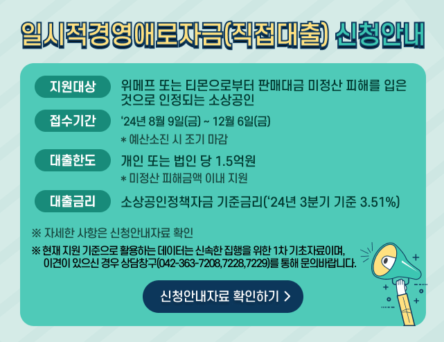  소상공인정책자금 티몬, 위메프 미정산 피해 금액 대출