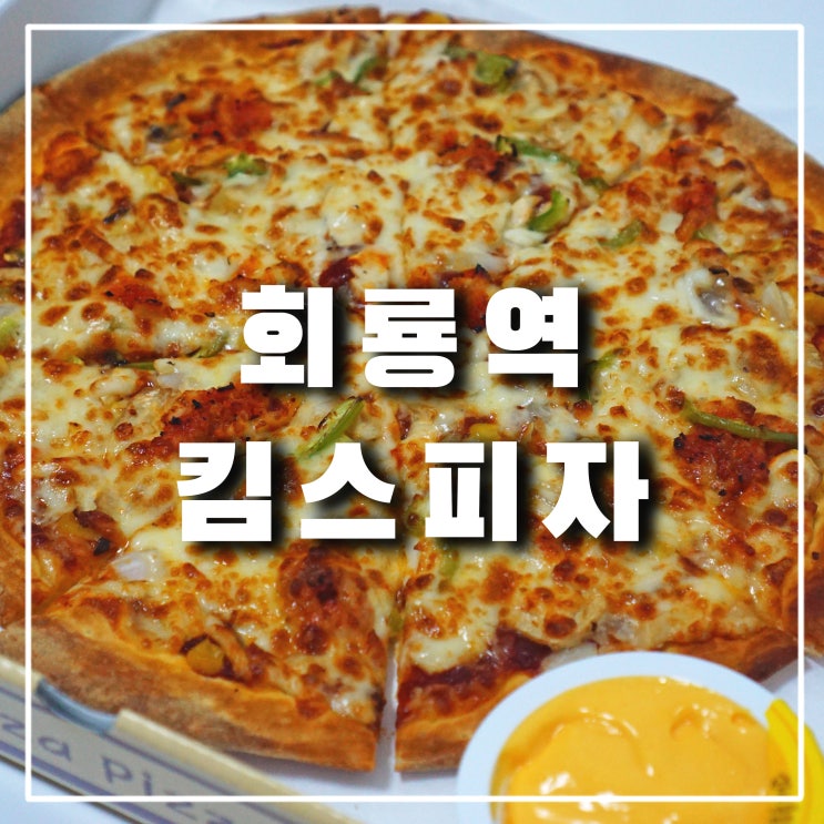  의정부 호원동 피자 맛집 '킴스피자' 저렴하고 맛있는 회룡역 포장