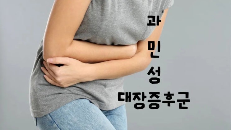  과민성대장증후군 증상 복통 원인 좋은음식 예방법