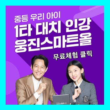  웅진 스마트올 중학 가격 태블릿패드 중등 교재무료체험 신청해요 국어 영어 수학 사회 과학 역사