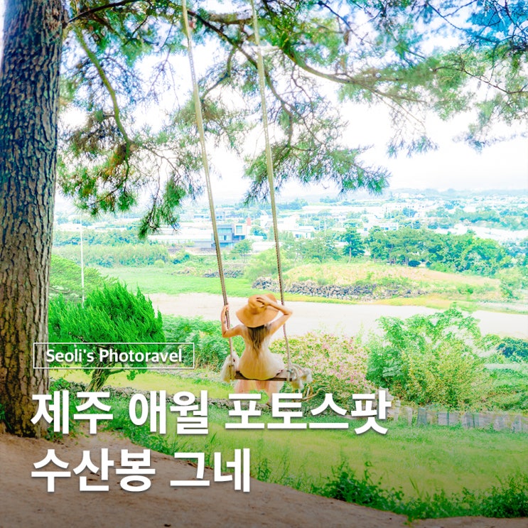  제주 포토스팟 사진찍기 좋은 애월 수산봉 그네