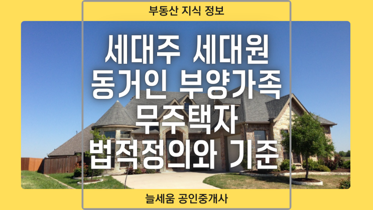  세대주, 세대원, 동거인, 부양가족, 무주택자와 관련된 법적 정의와 기준