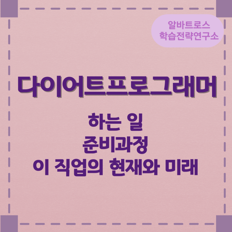 직업종류 다이어트프로그래머가 하는 일 준비과정 및 이 직업의 현재와 미래 직업종류 다이어트프로그래머가 하는 일 준비과정 및 이 직업의 현재와 미래