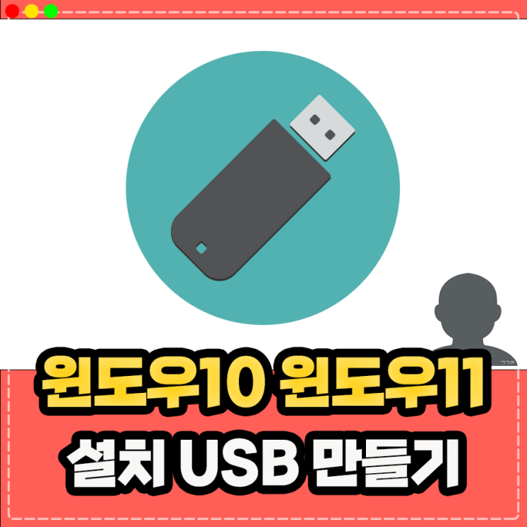  윈도우10 윈도우11 설치 usb 만들기, 컴퓨터 포맷 초기화 리셋 방법