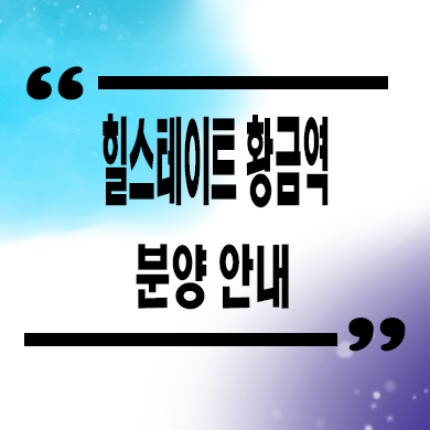  힐스테이트 황금역 신축아파트 대구 수성구 미분양 줍줍 분양가 모델하우스