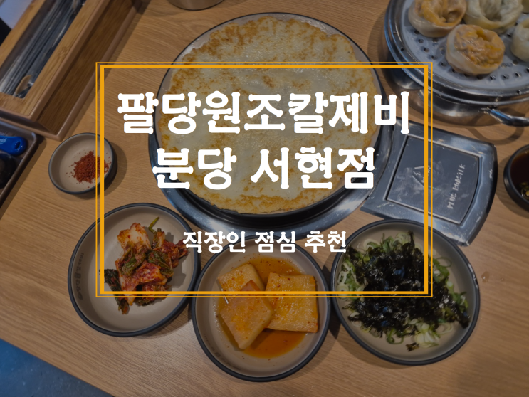  직장인 점심메뉴 추천 팔당원조칼제비 분당서현