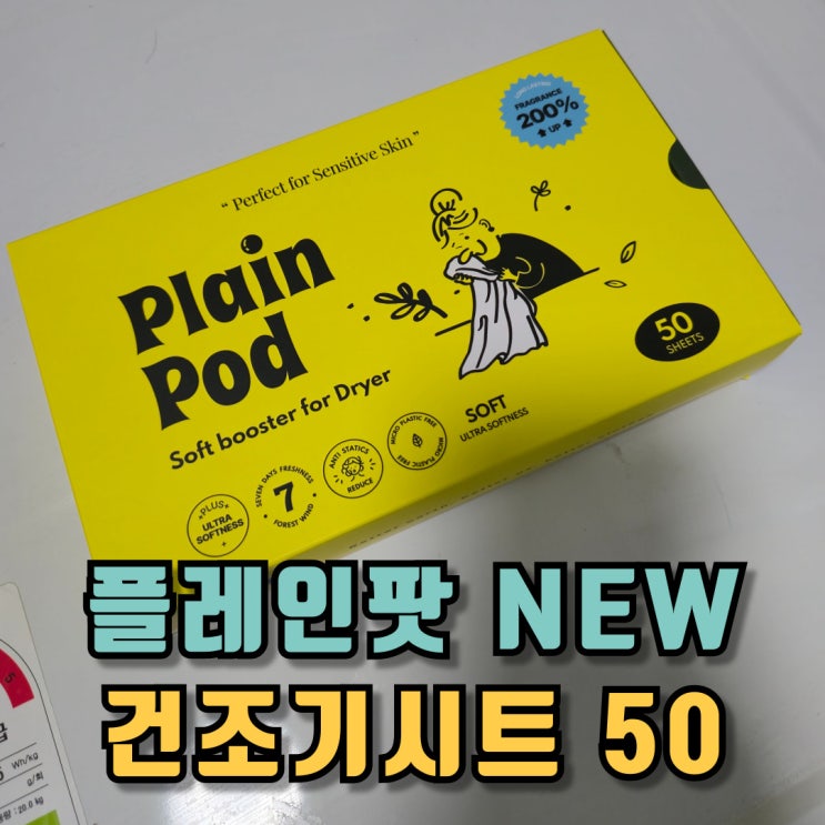  플레인팟 NEW 건조기시트 50 후기