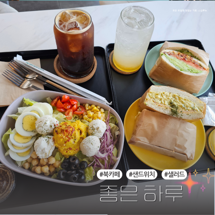  경북 영주 샌드위치와 샐러드가 맛있는 북카페:: 좋은 하루