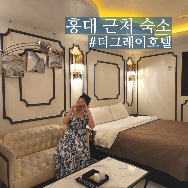  홍대 근처 숙소 가좌역 더그레이호텔 가성비 트윈룸