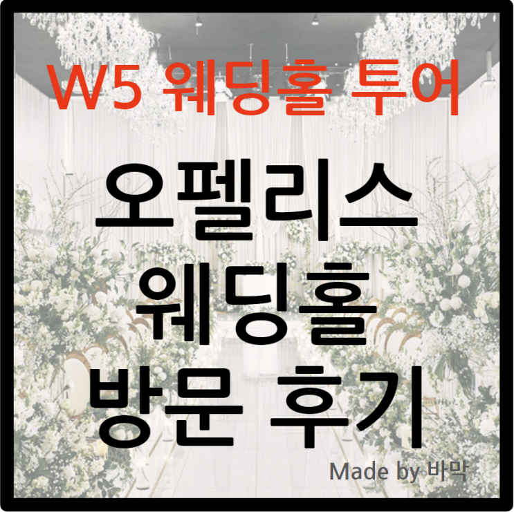  W5 웨딩홀 투어 오펠리스 웨딩홀 방문 후기