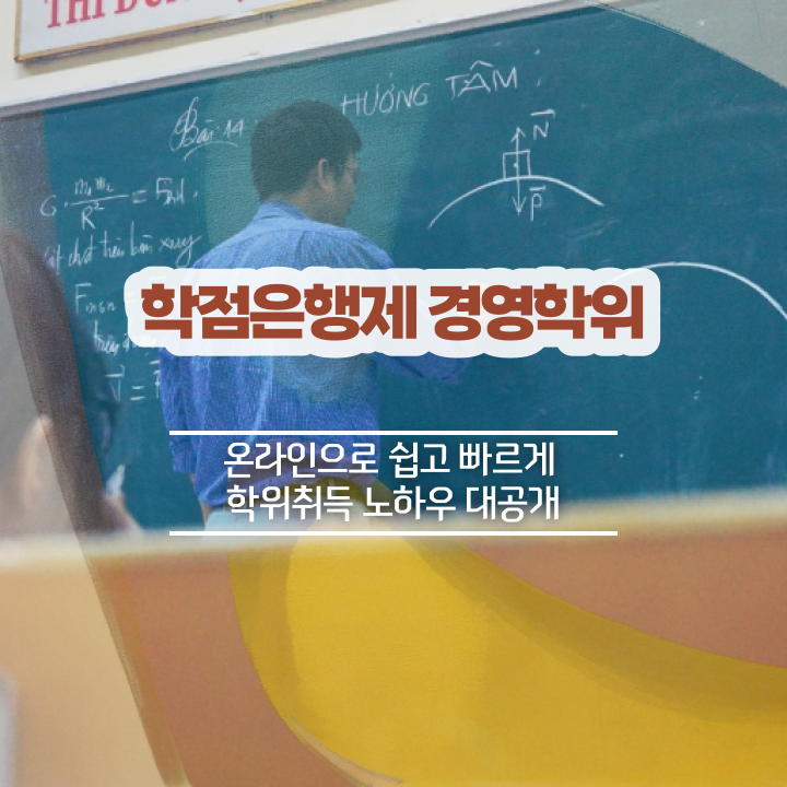  학점은행제희망전공 , 학점은행제 전공 관련학과 졸업장 없어도 온라인 원격 평생교육원 통해서 쉽게 준비한 노하우