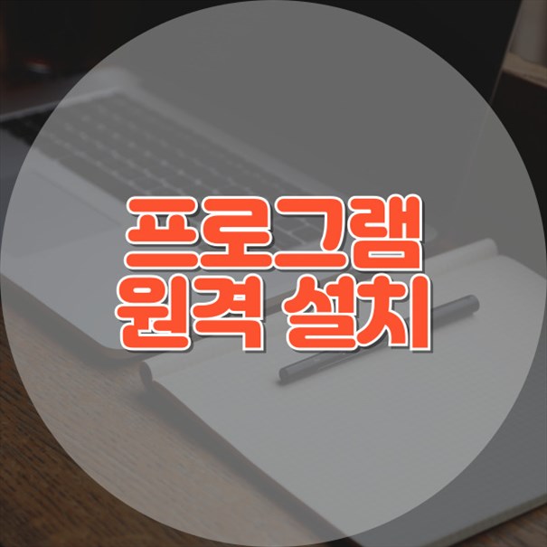  비대면 서비스로 완벽하게 해결하는 원격 프로그램 설치