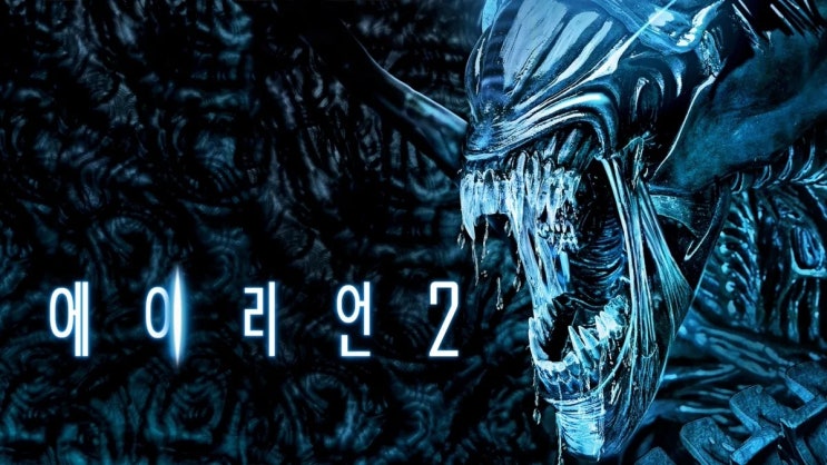  552. 영화 <에이리언 2 (Aliens, 1986)>